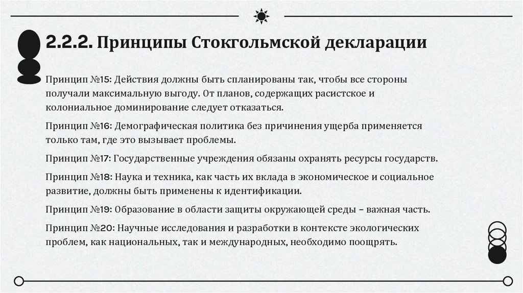2.2.2. Принципы Стокгольмской декларации