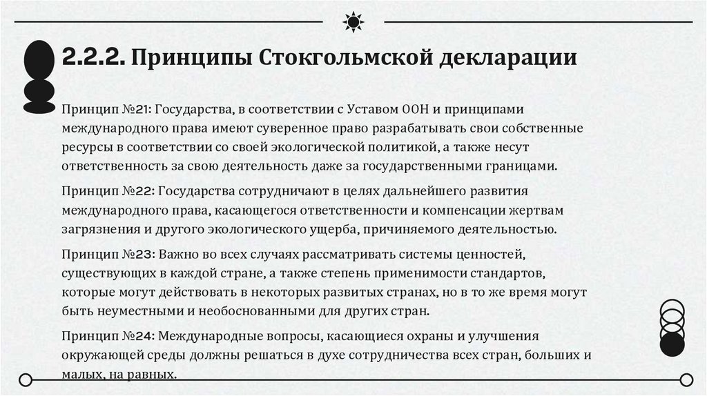 2.2.2. Принципы Стокгольмской декларации