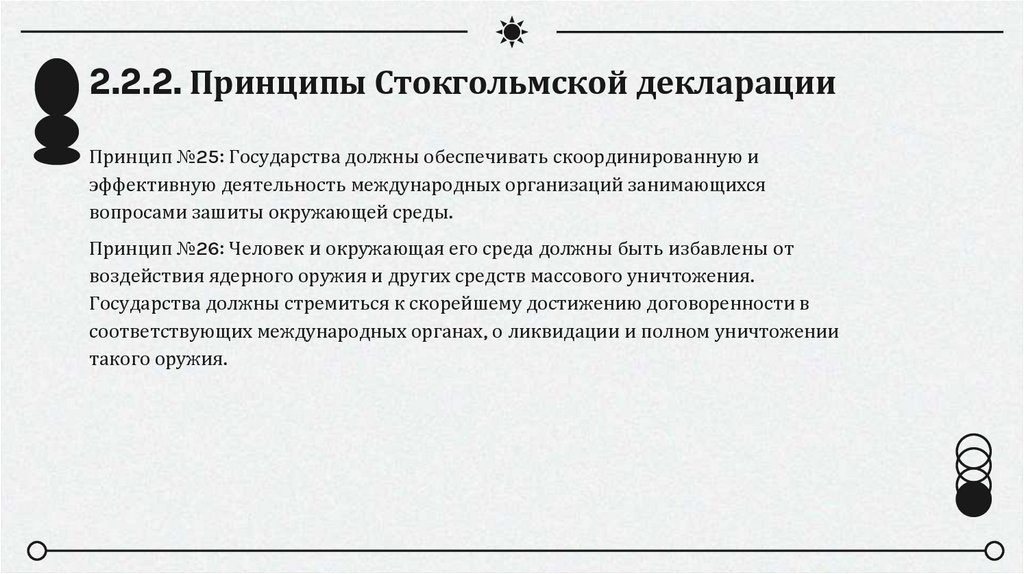 2.2.2. Принципы Стокгольмской декларации