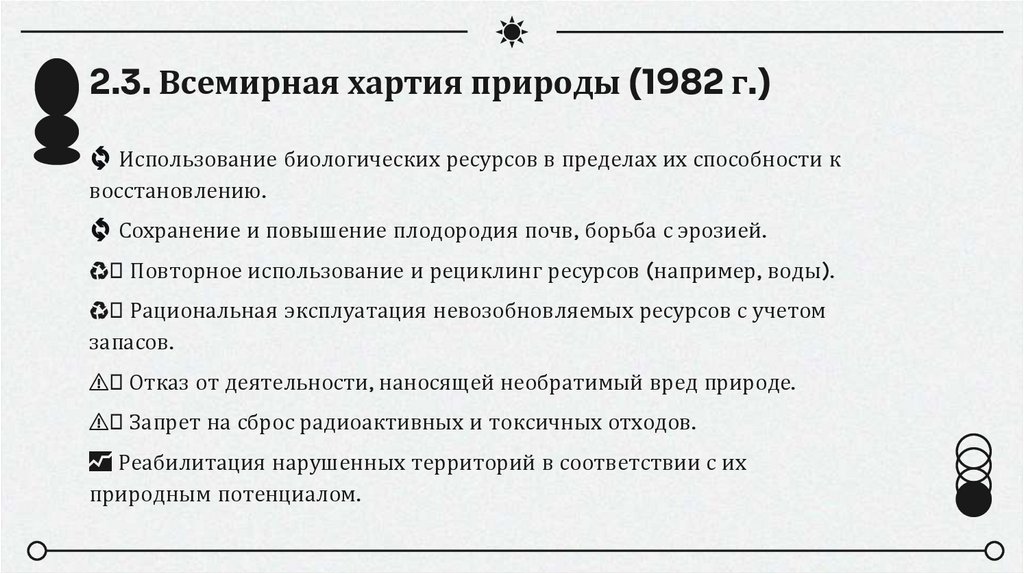 2.3. Всемирная хартия природы (1982 г.)