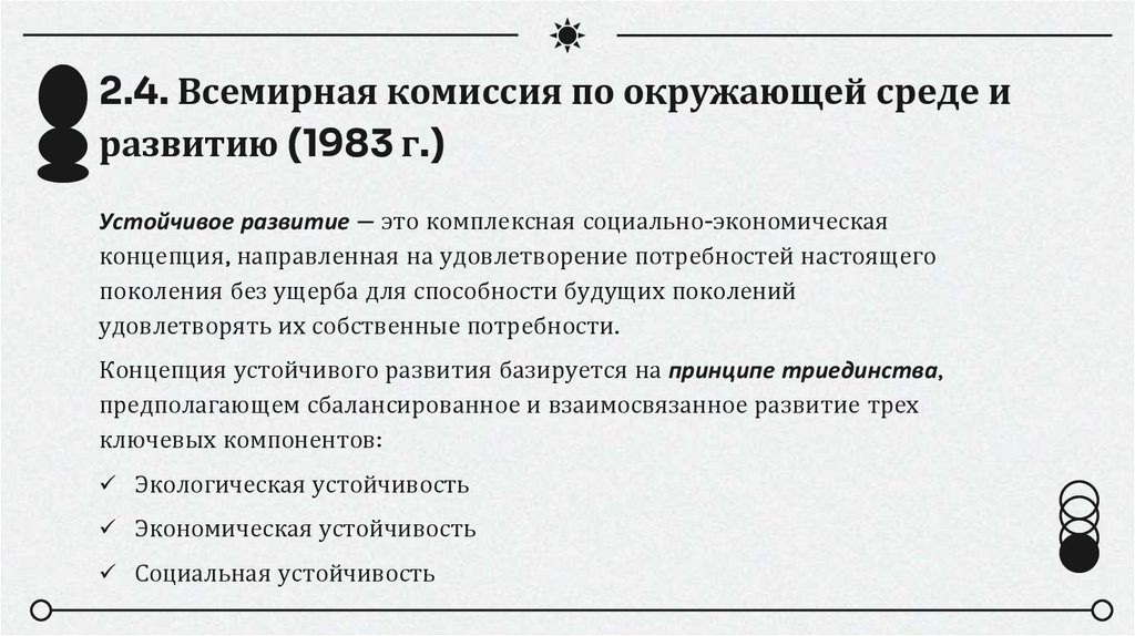 2.4. Всемирная комиссия по окружающей среде и развитию (1983 г.)