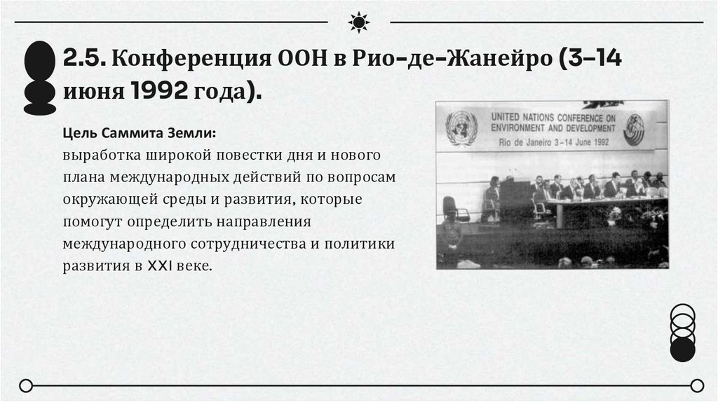 2.5. Конференция ООН в Рио-де-Жанейро (3–14 июня 1992 года).