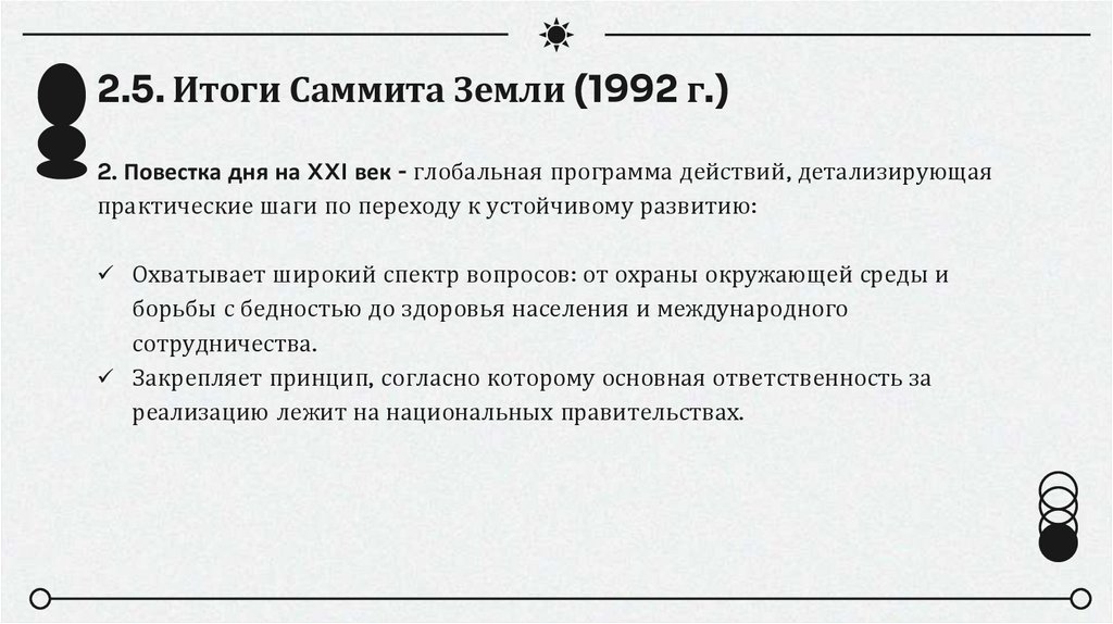 2.5. Итоги Саммита Земли (1992 г.)