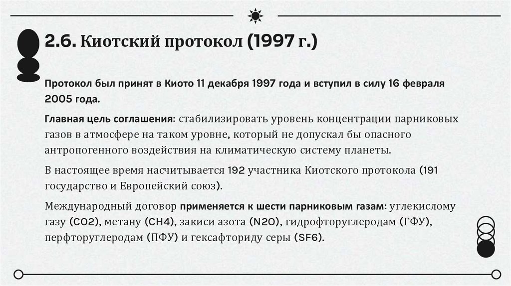 2.6. Киотский протокол (1997 г.)