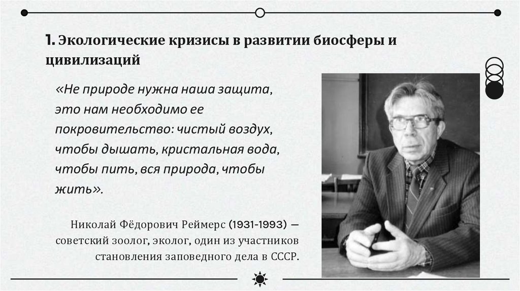 1. Экологические кризисы в развитии биосферы и цивилизаций