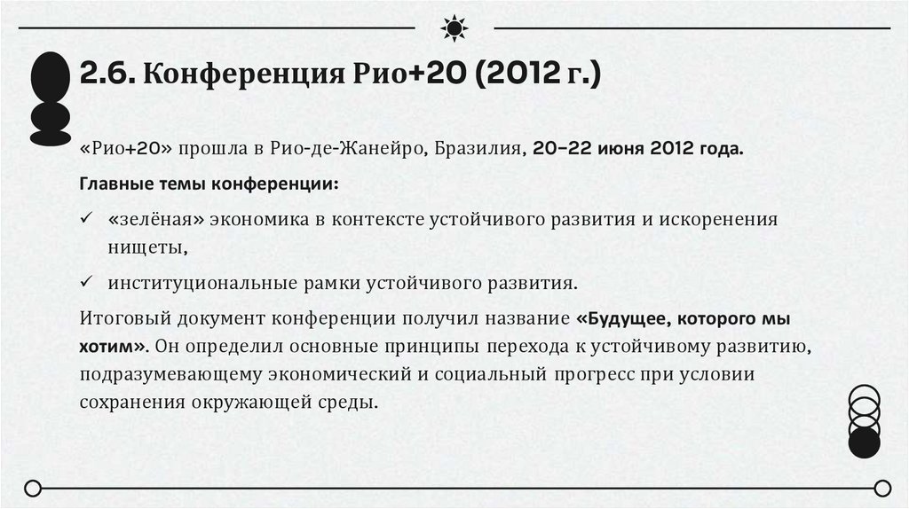2.6. Конференция Рио+20 (2012 г.)