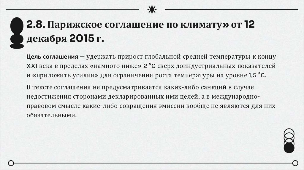 2.8. Парижское соглашение по климату» от 12 декабря 2015 г.