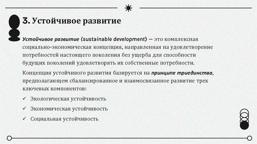 3. Устойчивое развитие