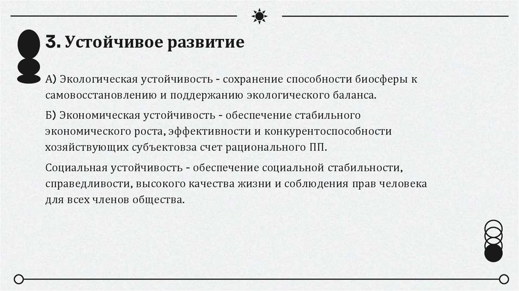 3. Устойчивое развитие