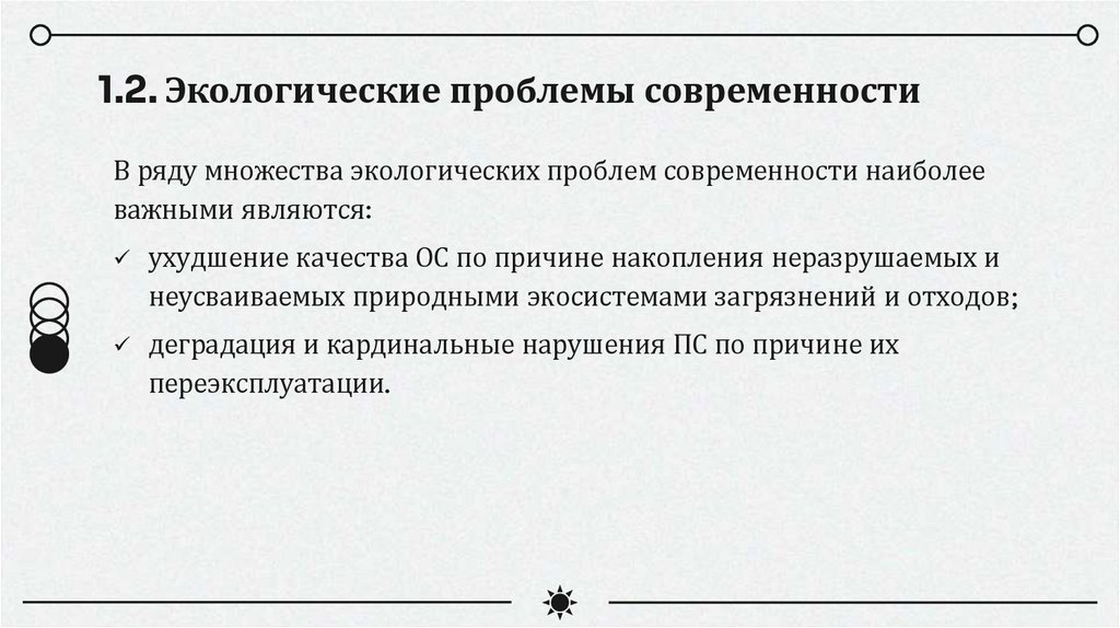 1.2. Экологические проблемы современности
