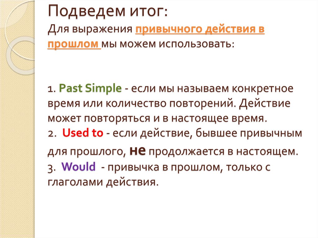 Подведем итог: Для выражения привычного действия в прошлом мы можем использовать: 1. Past Simple - если мы называем конкретное