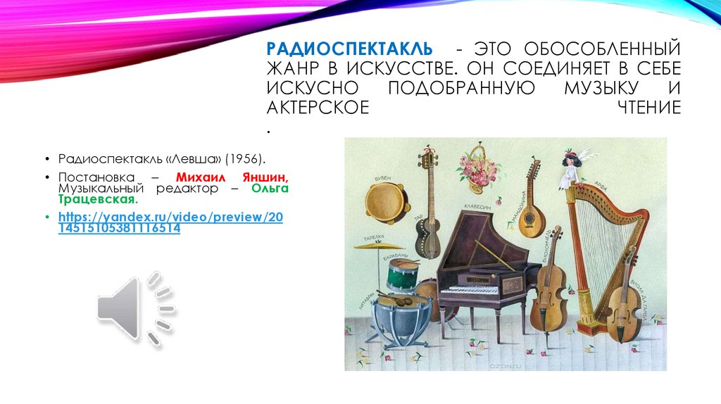 Радиоспектакль - это обособленный жанр в искусстве. Он соединяет в себе искусно подобранную музыку и актерское чтение .