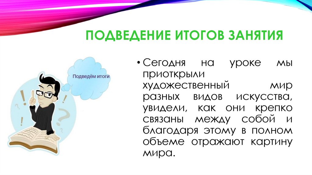 Подведение итогов занятия