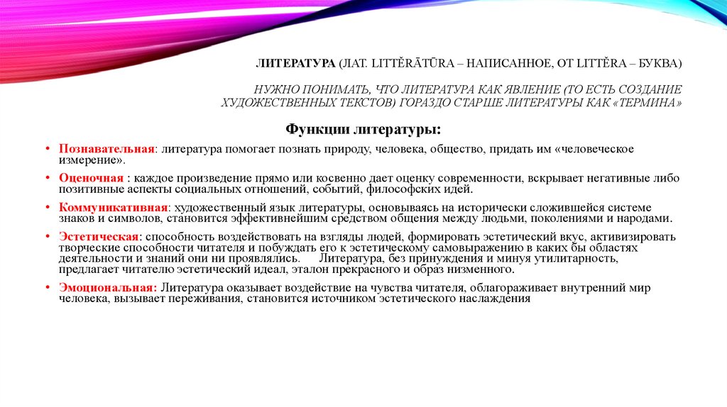 Литература (лат. Littěrātūra – написанное, от littěra – буква) Нужно понимать, что литература как явление (то есть создание