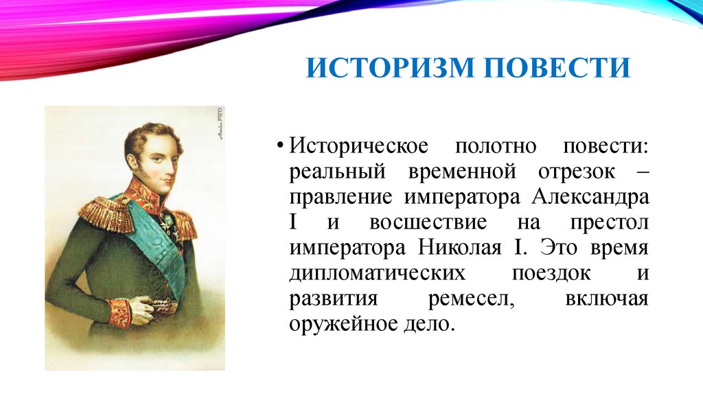 ИСТОРИЗМ ПОВЕСТИ