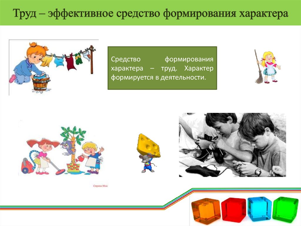 Труд – эффективное средство формирования характера