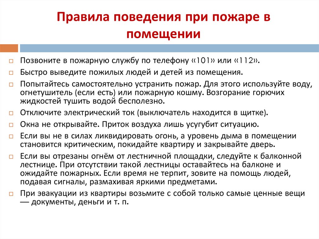 Правила поведения при пожаре в помещении
