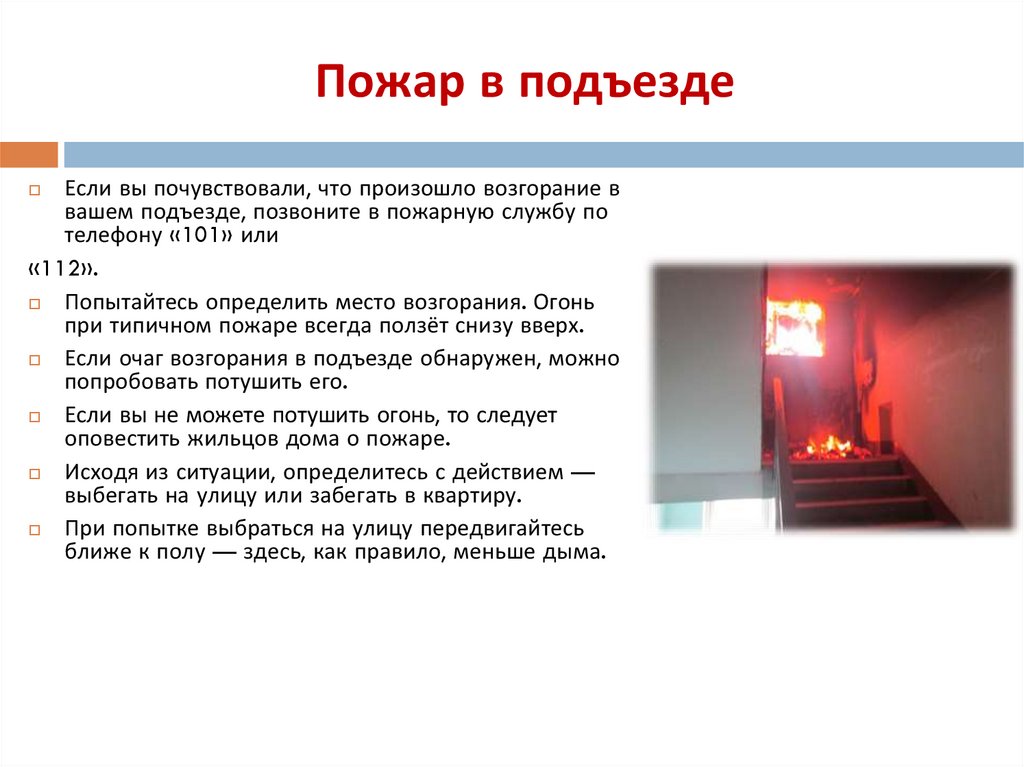 Пожар в подъезде