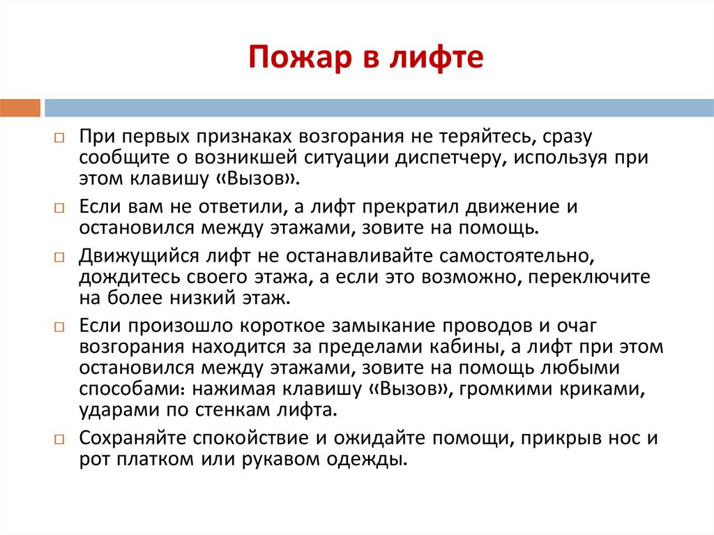 Пожар в лифте