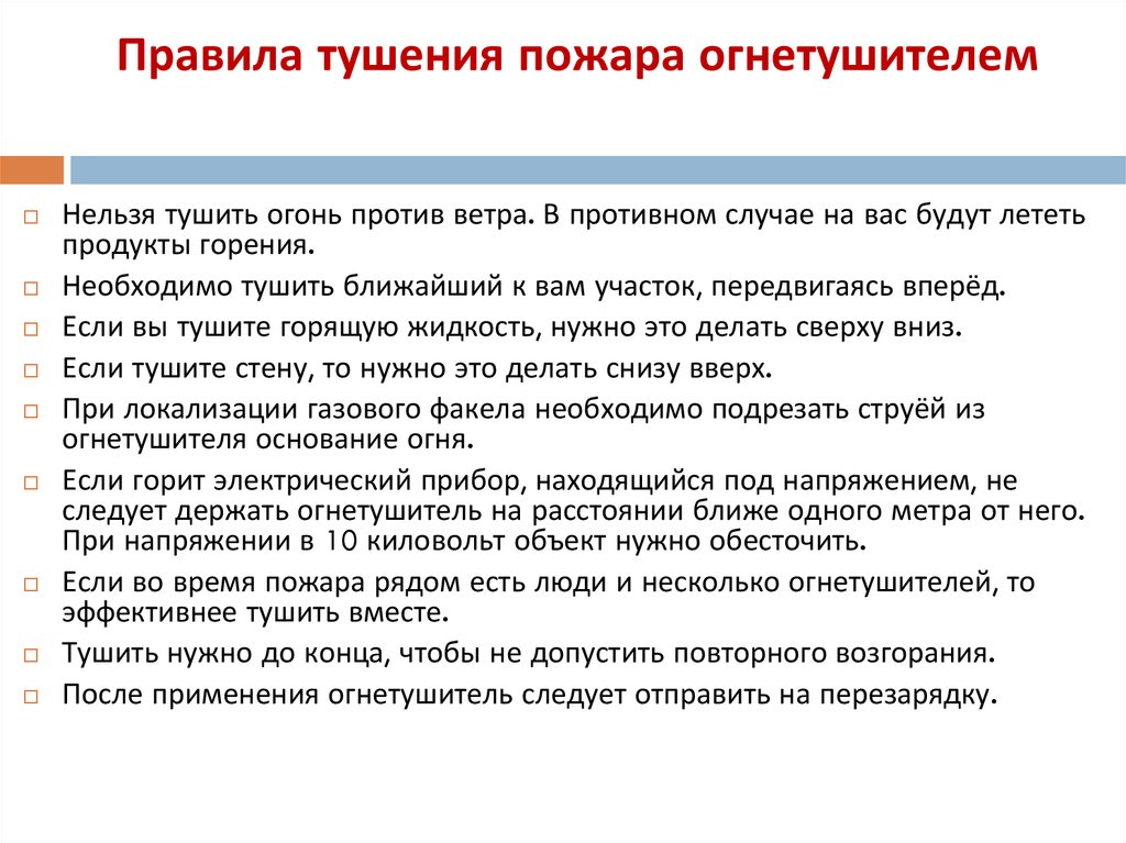 Правила тушения пожара огнетушителем