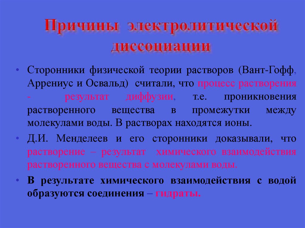 Причины электролитической диссоциации