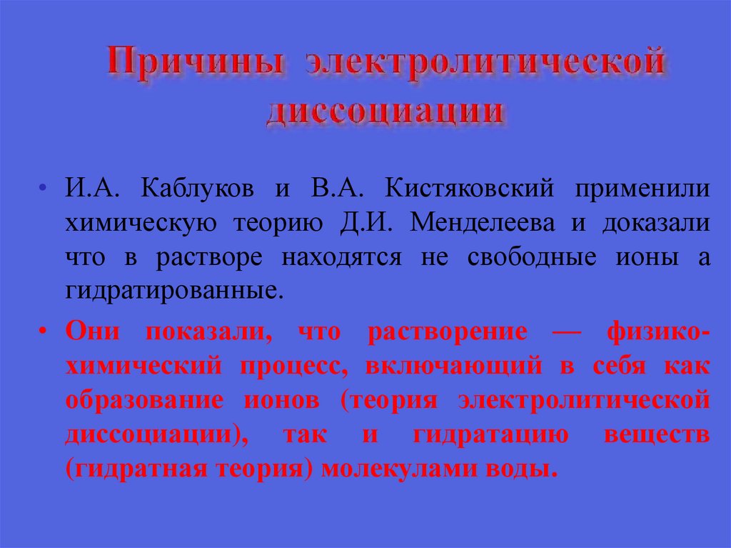 Причины электролитической диссоциации