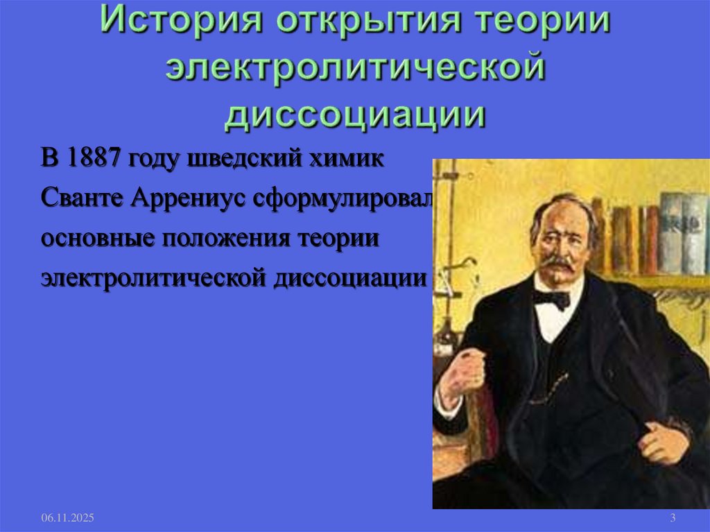 История открытия теории электролитической диссоциации