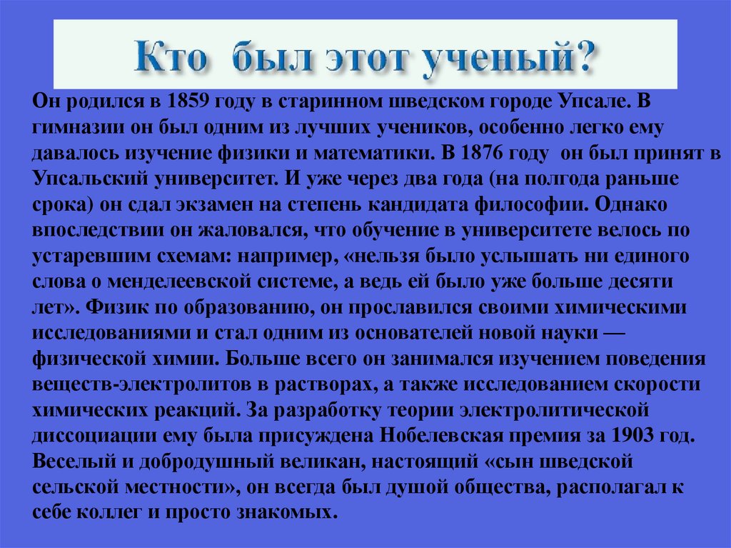 Кто был этот ученый?