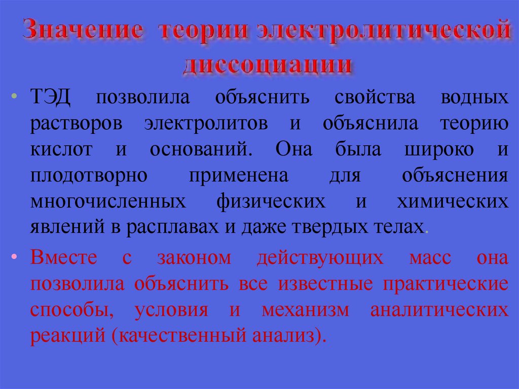 Значение теории электролитической диссоциации