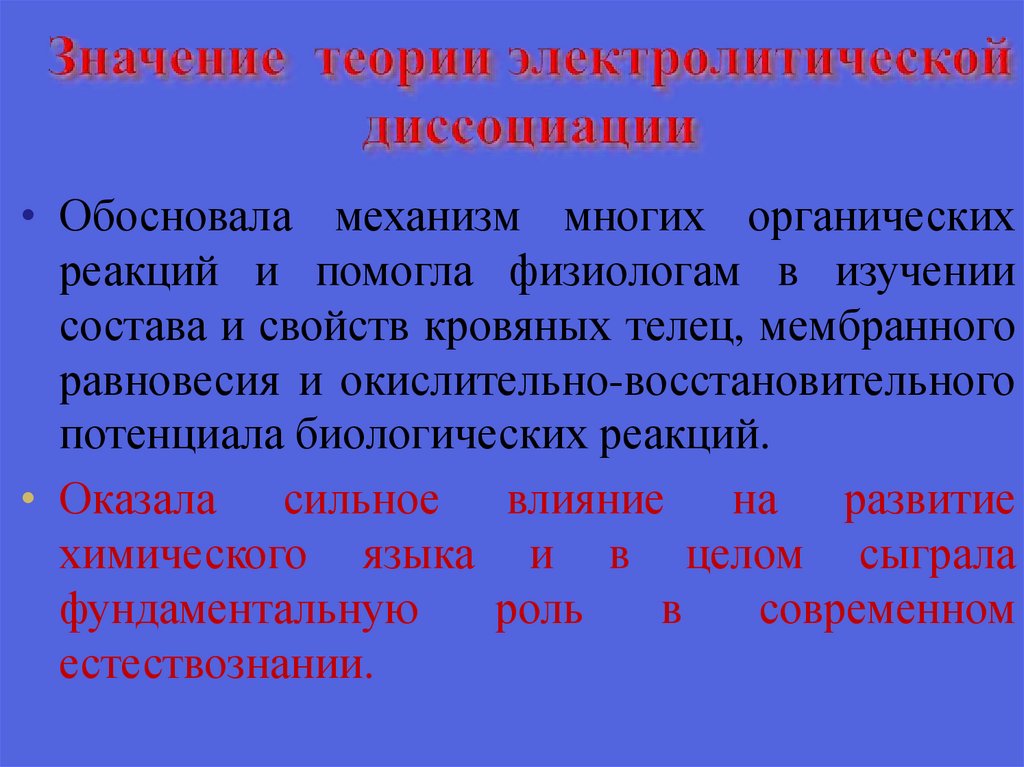Значение теории электролитической диссоциации