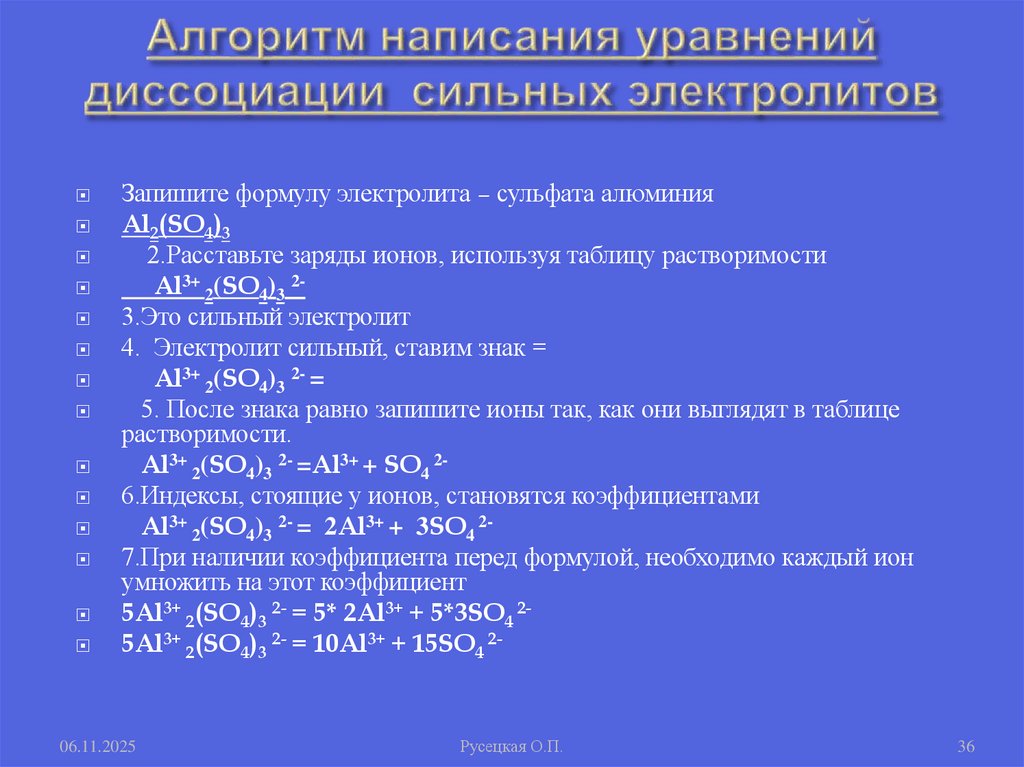 Алгоритм написания уравнений диссоциации сильных электролитов