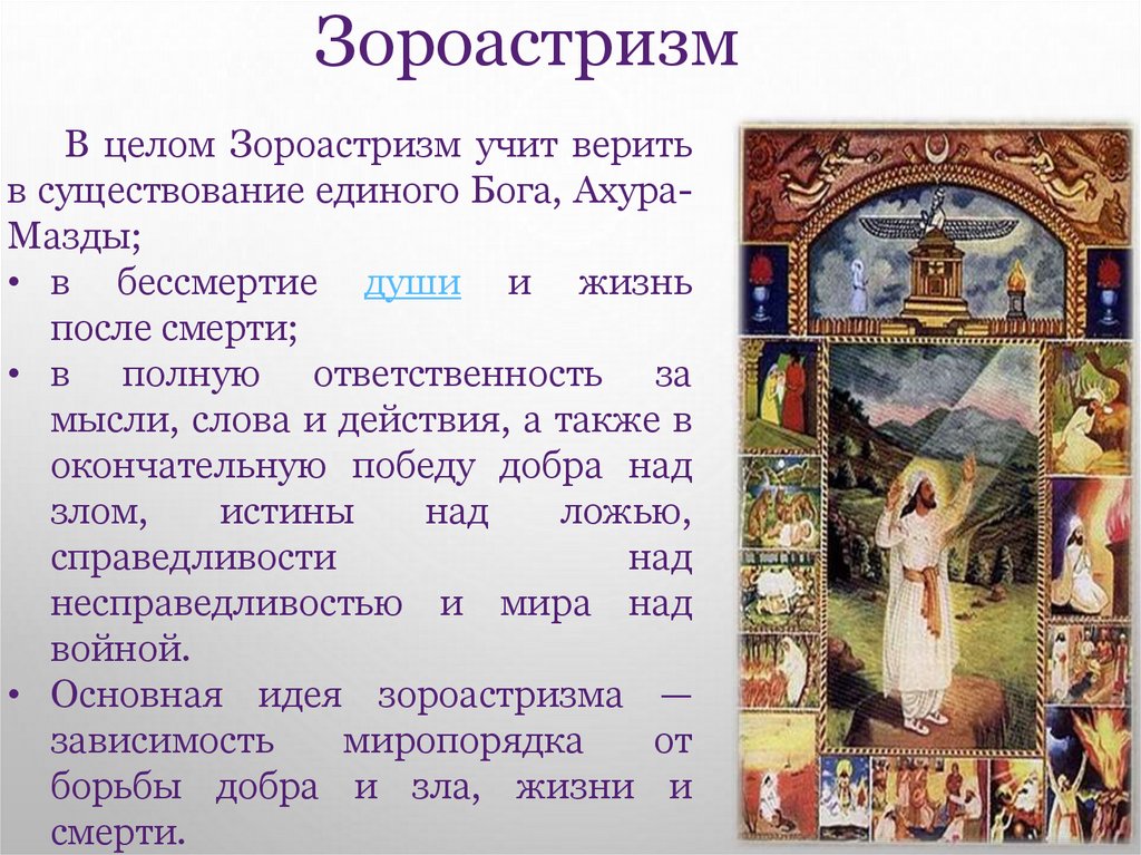 Зороастризм