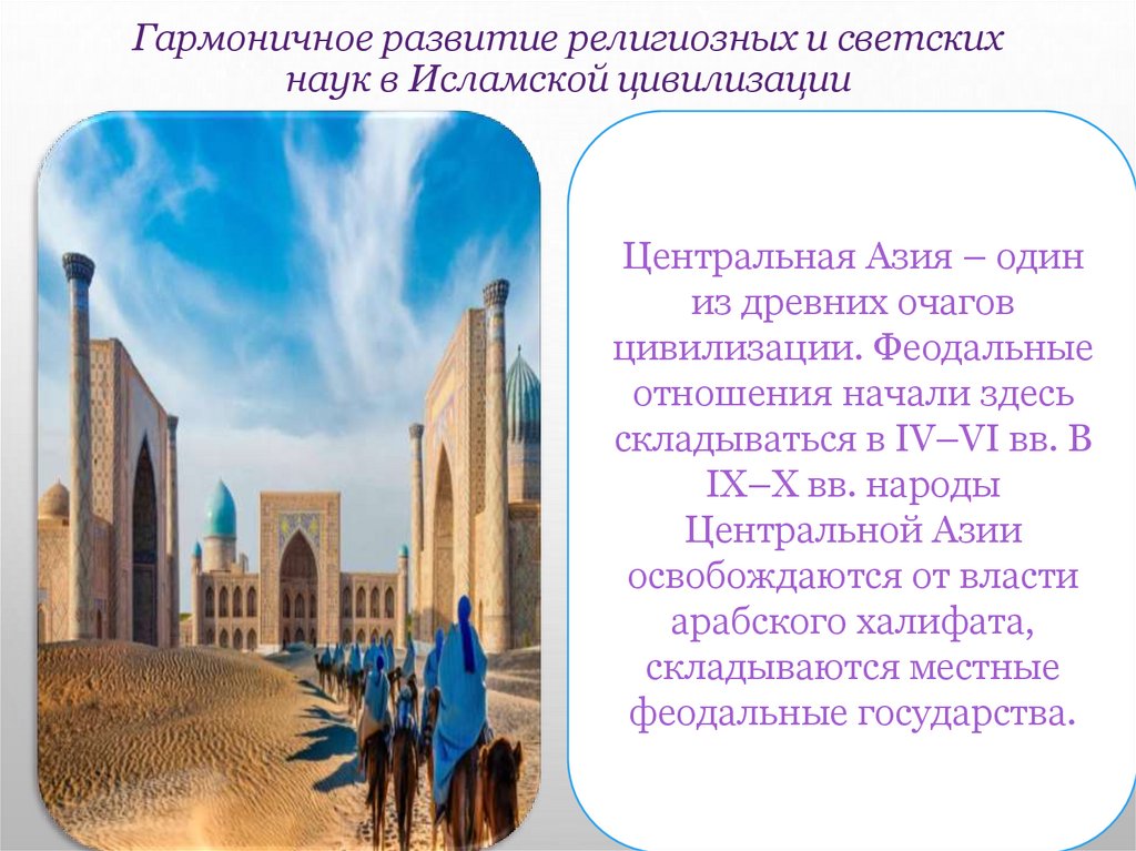 Гармоничное развитие религиозных и светских наук в Исламской цивилизации