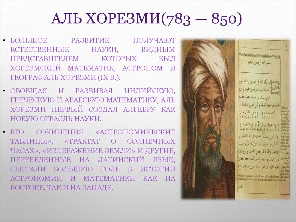 Аль Хорезми(783 — 850)