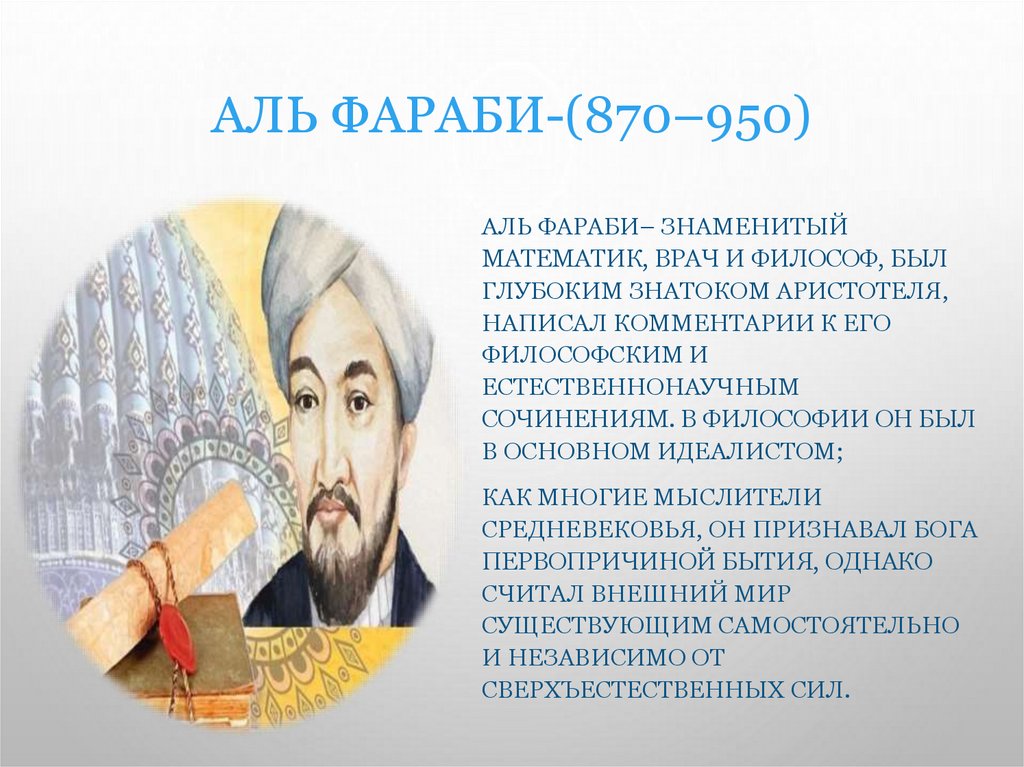 Аль Фараби-(870–950)