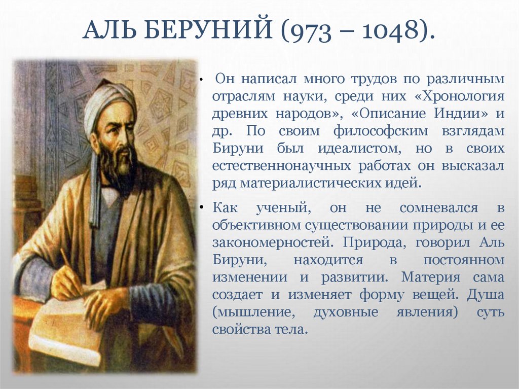 Аль Беруний (973 – 1048).