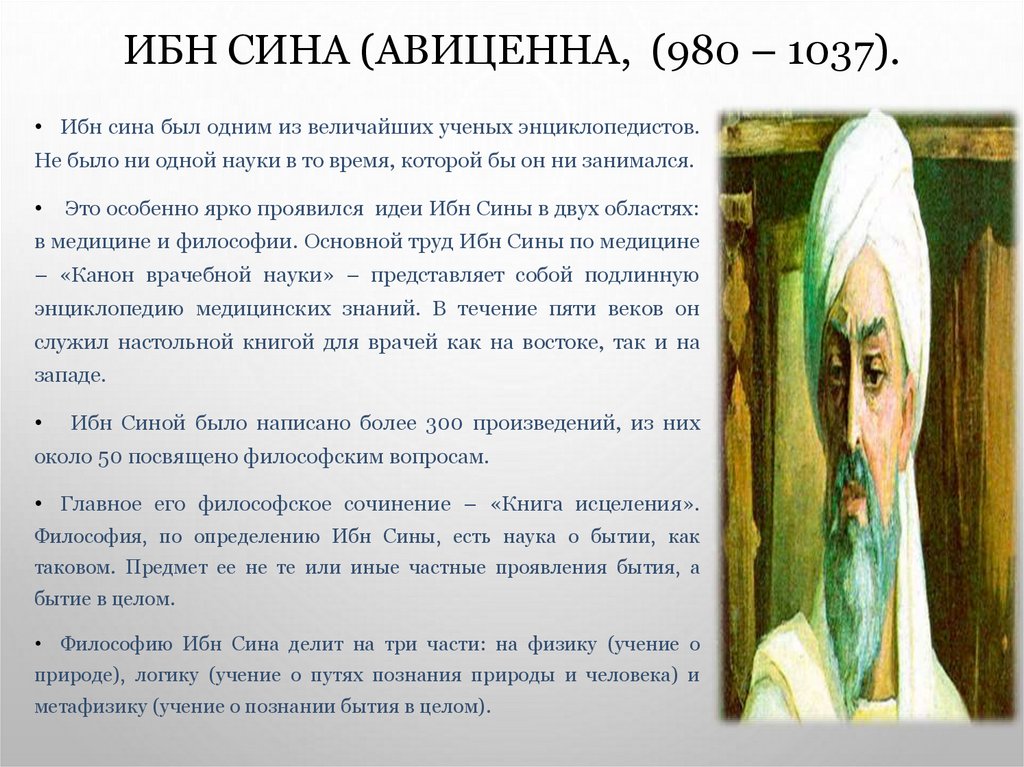 Ибн Сина (Авиценна, (980 – 1037).