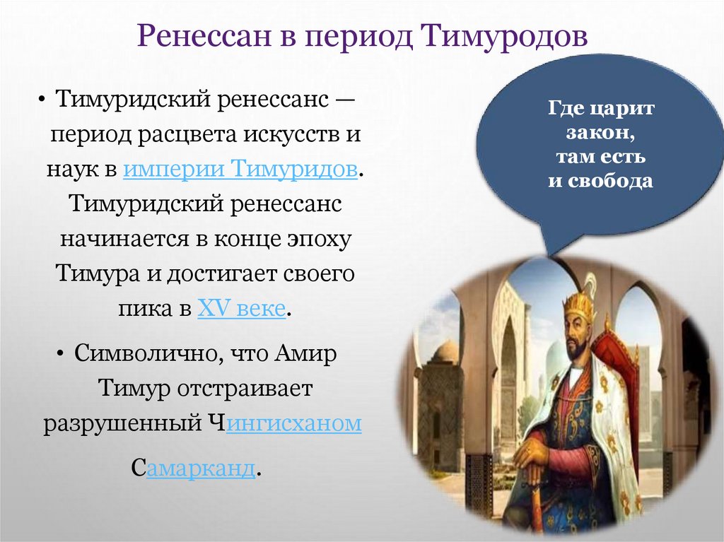 Ренессан в период Тимуродов