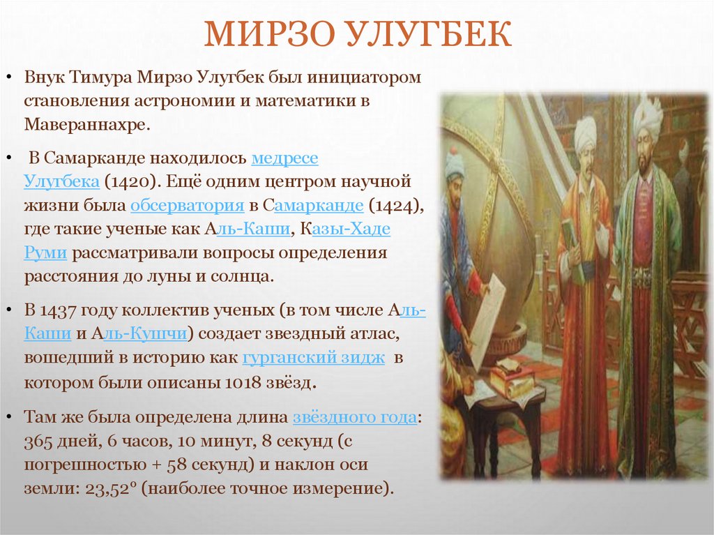 Мирзо Улугбек