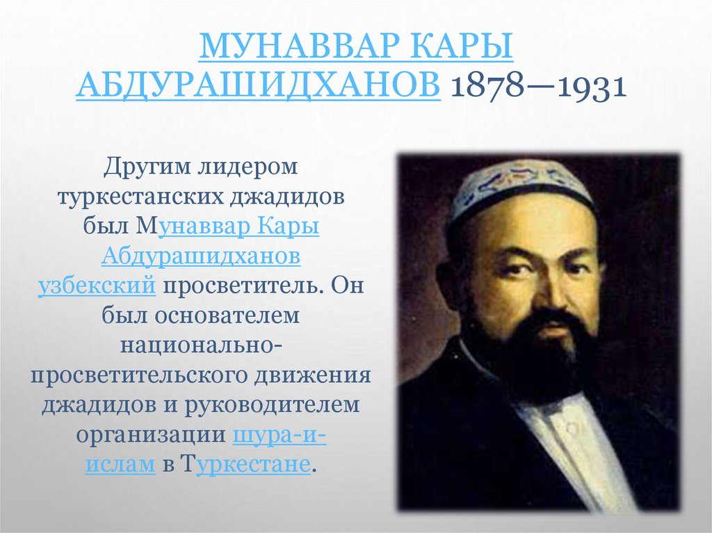 мунаввар кары абдурашидханов 1878—1931 