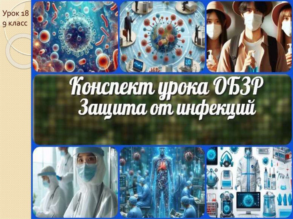 Урок 18 9 класс