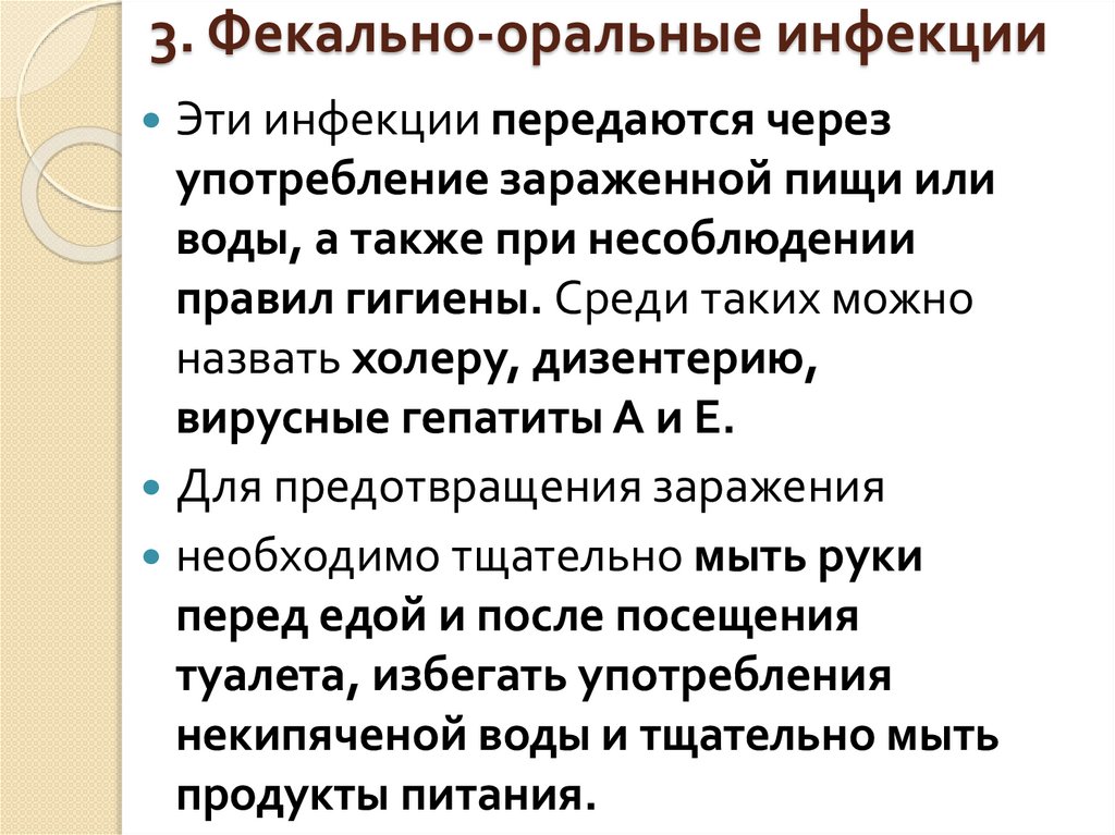 3. Фекально-оральные инфекции