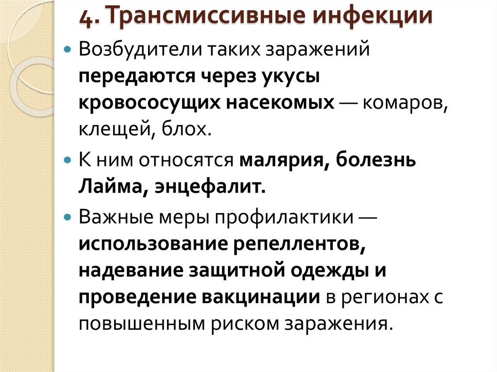 4. Трансмиссивные инфекции