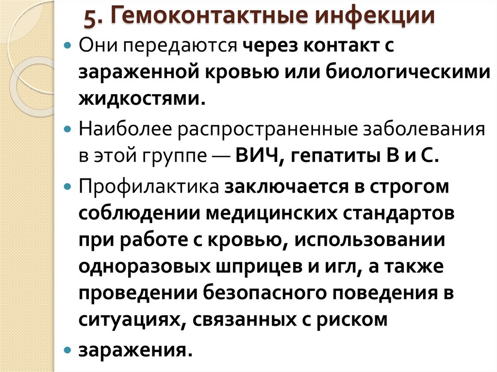 5. Гемоконтактные инфекции