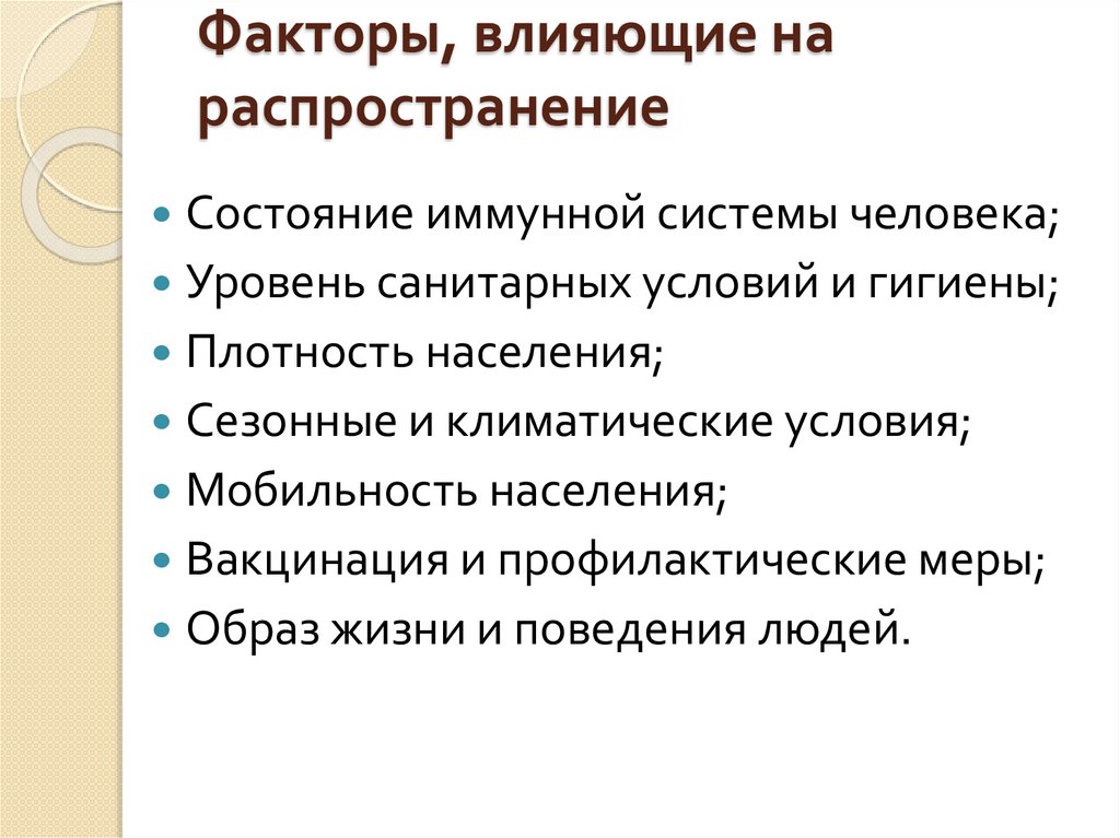 Факторы, влияющие на распространение