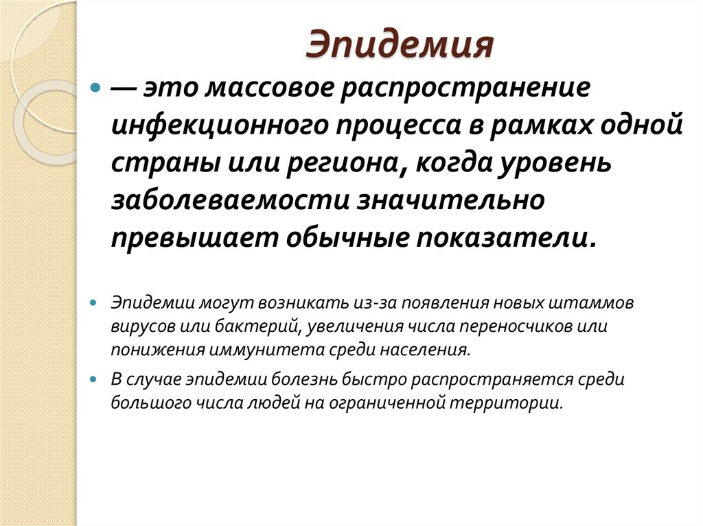 Эпидемия