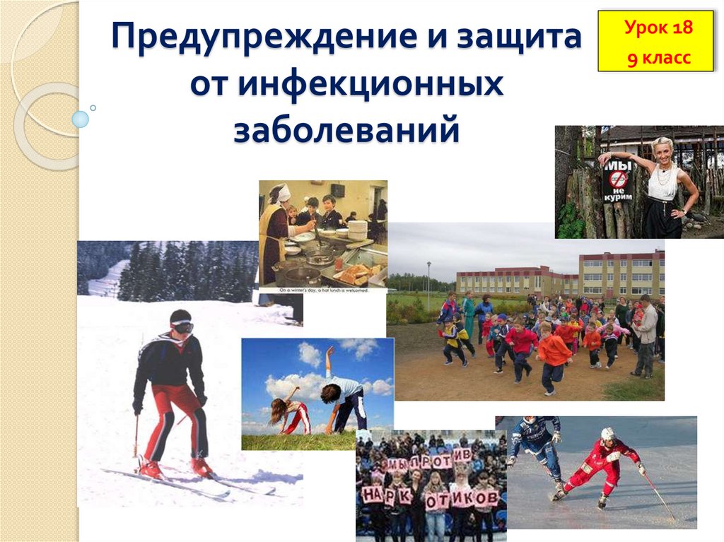 Предупреждение и защита от инфекционных заболеваний