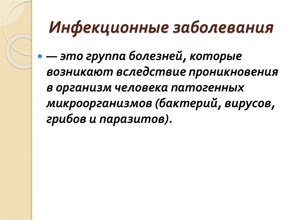 Инфекционные заболевания
