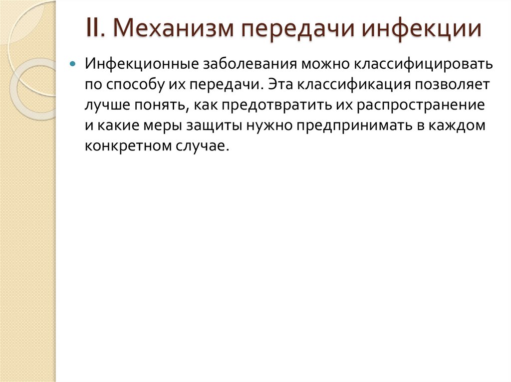 II. Механизм передачи инфекции