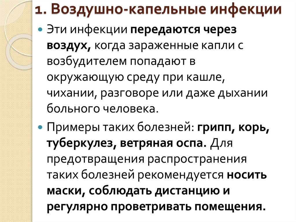 1. Воздушно-капельные инфекции